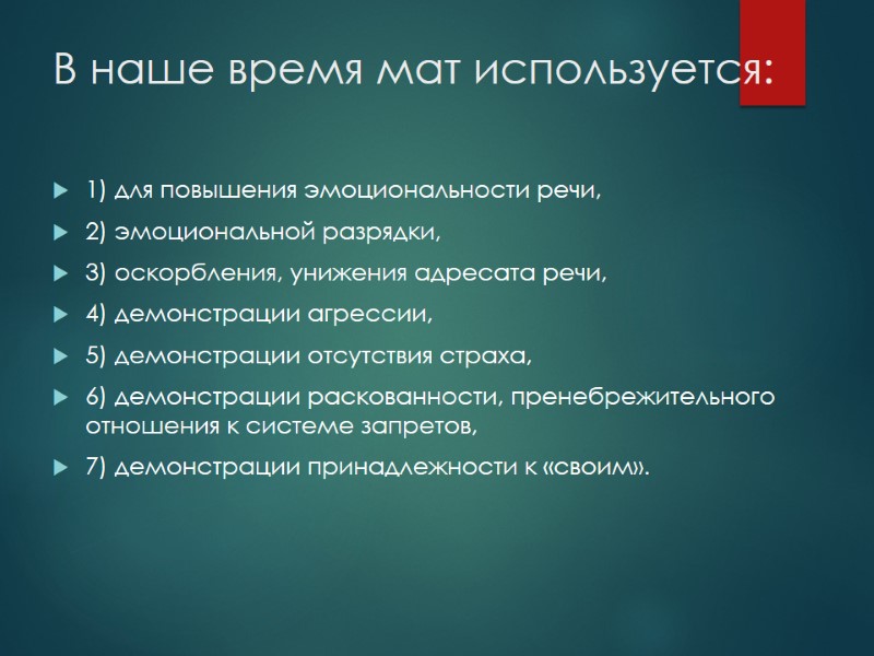 В наше время мат используется:  1) для повышения эмоциональности речи, 2) эмоциональной разрядки,